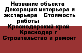  › Название объекта ­ Декорация интерьера и экстерьера › Стоимость работы ­ 50 000 - Краснодарский край, Краснодар г. Строительство и ремонт » Портфолио   . Краснодарский край,Краснодар г.